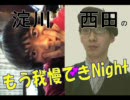 淀川西田のもう我慢できNight　第１回