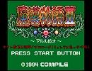 ゲームギア版魔導物語Ⅱ サタン戦第二段階約10分耐久