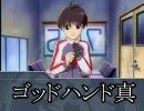 ゴッドハンド真