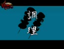 【新進気鋭の】悪魔召喚師 絶世人 第７話（後編）【ライ動画】