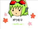 【GUMI】ボクモテ【カバー】
