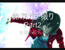 MBAA  （全国編）鈴双（ネロ）ＶＳ井野氏（Ｖシオン）ガチ撮り勝負part2