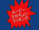 ルーピー3分ちょいクッキング 【修正版】