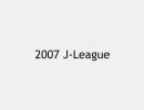 【サッカー】 J-League Goals of the Season 2007 [1/3]