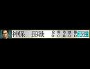 武将紹介3　【11幕】