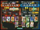 三国志大戦３ 頂上対決 2010/4/24 にっぽりくん軍 VS 赤兎暴走軍
