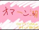 【○○プレイ好きが】オマーン湖【歌ってみた】