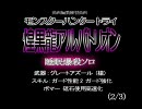 (07) 【MH3】 アルバトリオン 爆殺ソロ (2/3)