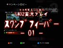 ぬるゲ～ではない！【L4D2】スワンプフィーバー01【ヒトガタ視点】