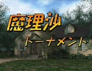 【MUGEN】魔理沙トーナメント（前編）【一発ネタ】