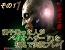調子乗った人がバイオハザード1を初見で実況プレイ　その11