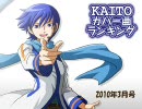 KAITOカバー曲ランキング(2010年3月号)