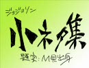 ジョジョソン小ネタ集２　Ｍ県が描いて歌った