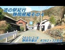 【道の駅紀行】静岡県編その４～奥大井音戯の郷