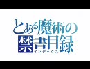 とある魔術の禁書目録_完全記憶能力