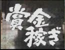 H.T ～賞金稼ぎ～