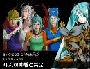 【DQ5】片乳首出したおっさんの後をつけたら天空の剣を見つけた　ボカロ
