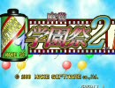 麻雀学園祭2 1/4 - nicozon