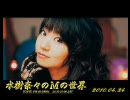 水樹奈々のＭの世界 #043 （2010,04,24）