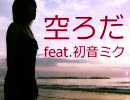 『空ろだ』feat.初音ミク（オリジナル曲）