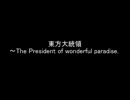 【大統領が】東方大統領～最終話　後編～【幻想入り】