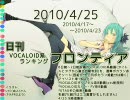 日刊VOCALOID系ランキング フロンティア 2010/4/25