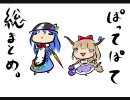 【東方】ぱっつぇさんシリーズ総まとめ【ぱってぱて】