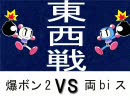 ボンバーマンオンライン　東西戦　４回戦