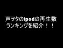 声ヲタのipod再生数ランキング