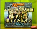 【MTG】エルドラージ覚醒FatPackを開けてみよう♪【ROE】