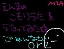 【歌.っ.て.み.た.】閻.魔.の.こ.も.り.う.た.【ＭＩＡ】