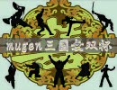 mugen三國無双杯　Part2 予選Aブロック(1/2)