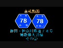 【車載動画】静岡・神奈川県道７８号御殿場大井線～その①【夜間走行】