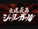 最速最高シャッターガールをSkypeのヘッドセットで歌ってみた