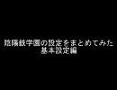 陰陽鉄学園の設定をまとめてみた　基本設定編