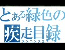 とある緑の疾走目録15　 [　MGO　]