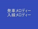 発車メロディー・入線メロディー集　JR編