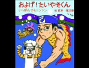 【歌ってみた】　およげ！たいやきくん　【捨次郎】