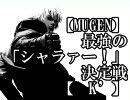 【MUGEN】最強の「シャラァー！」決定戦【シャラァー！違い版】