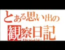 スライム観察日記　４回目『とある思い出の（ｒｙ』