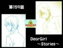 神谷浩史・小野大輔のDearGirl ～Stories～ 第159話