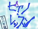 【心の中に】合唱『ピアノ・レッスン』【響く音】