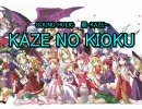 KAZE　NO　KIOKU歌ってみたんだよ/このまま