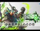 【ボーダーブレイク】少女アバター音声まとめ　β版