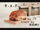 【ニコラップ】R.A.P.【ごり】