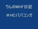 【MHF】HCババコンガ