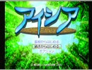 【アイシア】中学生の頃やってみたかったゲームを今更実況プレイ　１節