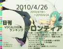 日刊VOCALOID系ランキング フロンティア 2010/4/26