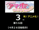 【良子と佳奈のアマガミ・カミングスウィート！】　第56回　音・絵無し