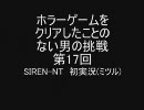 ホラーゲームをクリアしたことのない男の挑戦【SIREN-NT実況】第17回